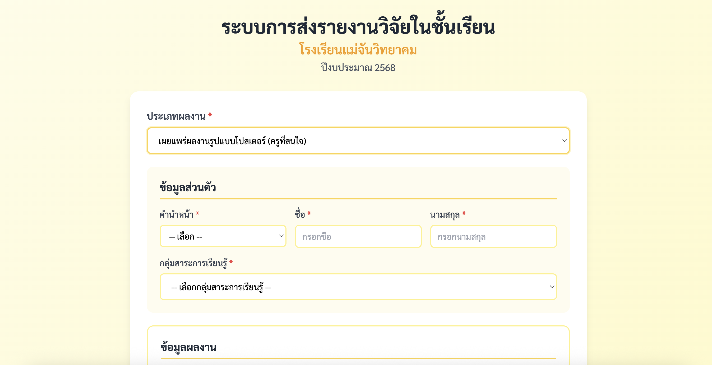 ระบบการส่งรายงานวิจัยในชั้นเรียน